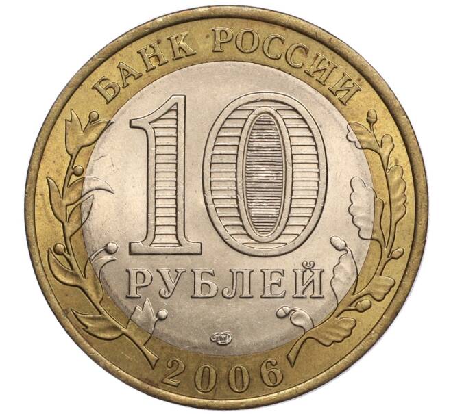 Монета 10 рублей 2006 года СПМД «Российская Федерация — Республика Саха (Якутия)» (Артикул K11-97413)