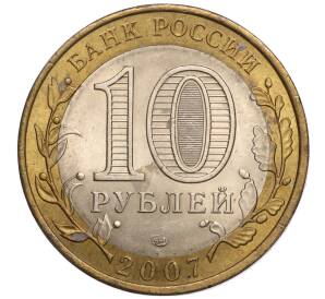 10 рублей 2007 года СПМД «Российская Федерация — Республика Хакасия» — Фото №2