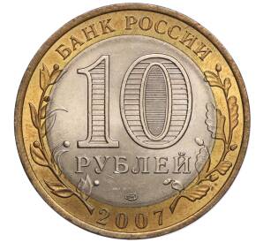 10 рублей 2007 года СПМД «Российская Федерация — Республика Хакасия» — Фото №2