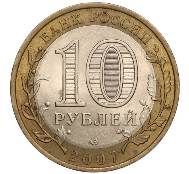 Монета 10 рублей 2007 года СПМД «Российская Федерация — Республика Хакасия» (Артикул K11-97422)