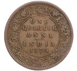 1/4 анны 1879 года Британская Индия — Фото №1