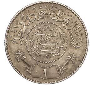 1 риал 1951 года (АН1370) Саудовская Аравия — Фото №1