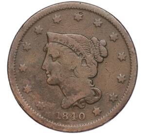 1 цент 1840 года США