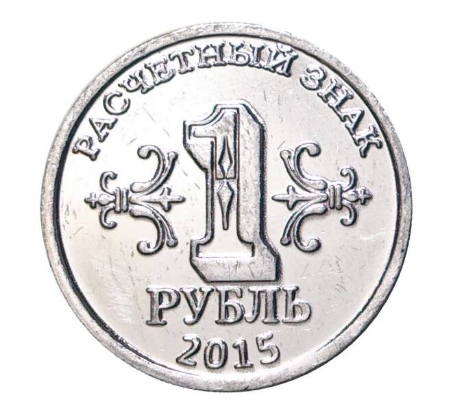 1 рубль 2015 года Донбасс