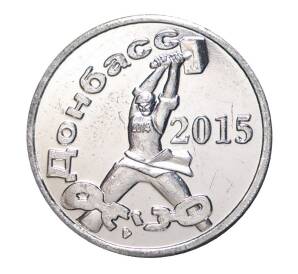 1 рубль 2015 года Донбасс — Фото №2