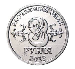 3 рубля 2015 года Донбасс — Фото №1