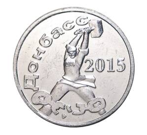 3 рубля 2015 года Донбасс — Фото №2