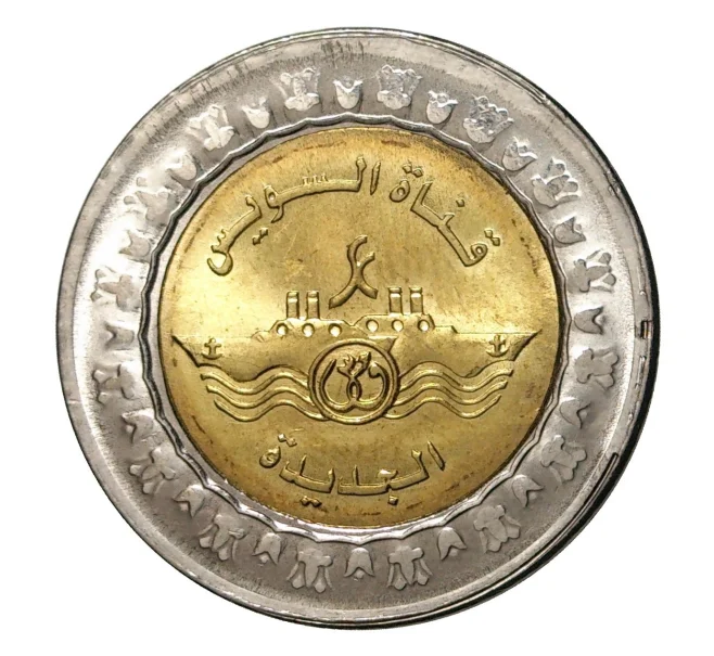 Монета 1 фунт 2015 года Египет «Новая ветка Суэцкого канала» (Артикул M2-3977)