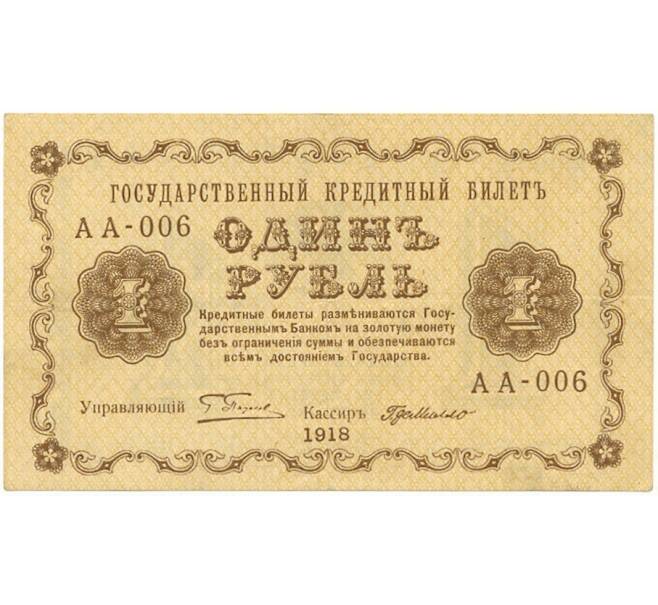 Банкнота 1 рубль 1918 года (Артикул B1-10409)