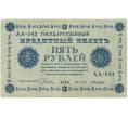 Банкнота 5 рублей 1918 года (Артикул B1-10412)