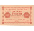 Банкнота 10 рублей 1918 года (Артикул B1-10414)