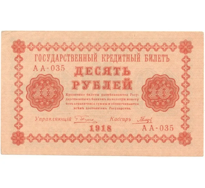 Банкнота 10 рублей 1918 года (Артикул B1-10414)