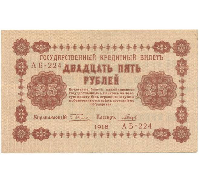 Банкнота 25 рублей 1918 года (Артикул B1-10416)