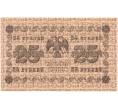 Банкнота 25 рублей 1918 года (Артикул B1-10416)