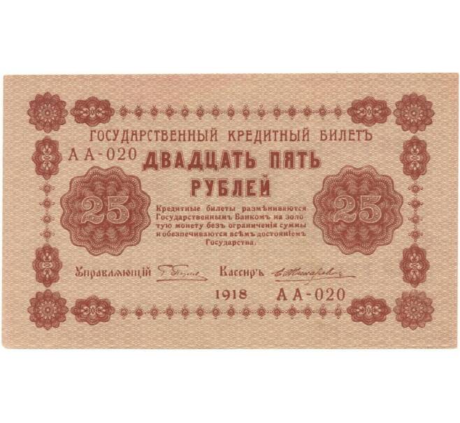 Банкнота 25 рублей 1918 года (Артикул B1-10417)