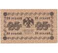 Банкнота 25 рублей 1918 года (Артикул B1-10417)
