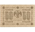 Банкнота 50 рублей 1918 года (Артикул B1-10418)