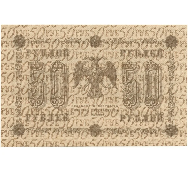 Банкнота 50 рублей 1918 года (Артикул B1-10418)