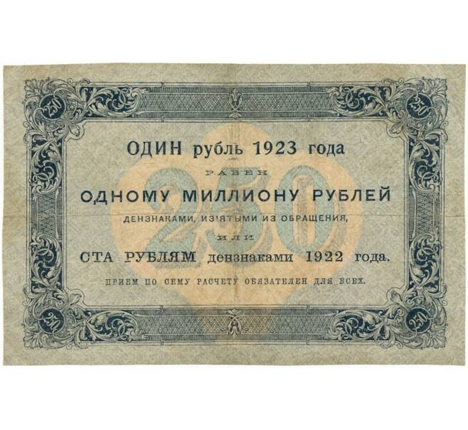 Банкнота 250 рублей 1923 года (Артикул B1-10422)