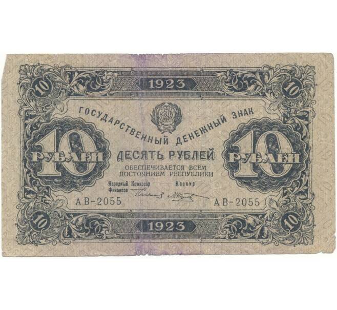 Банкнота 10 рублей 1923 года (Артикул B1-10424)