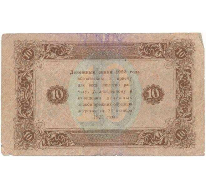 Банкнота 10 рублей 1923 года (Артикул B1-10424)