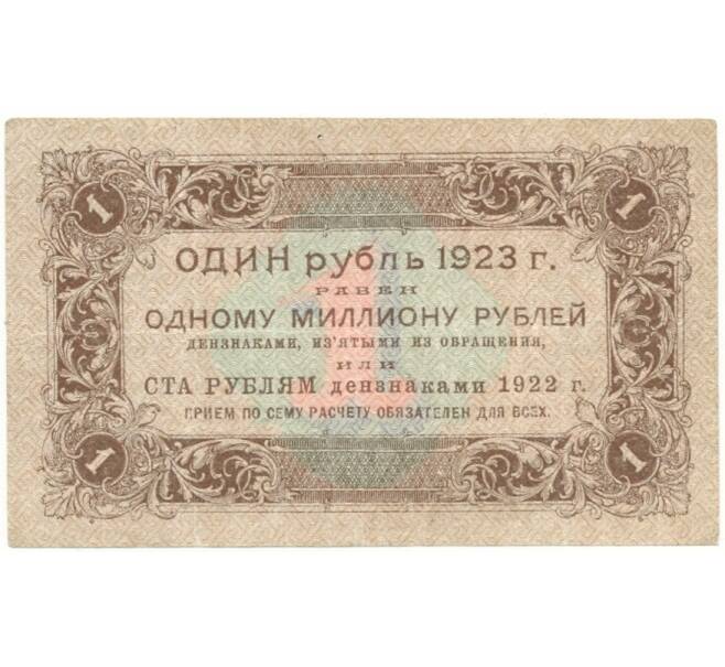 Банкнота 1 рубль 1923 года (Артикул B1-10428)