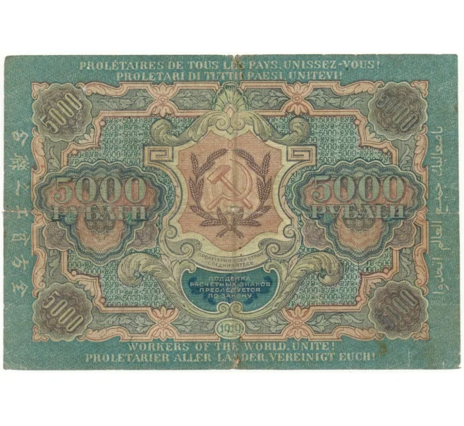 Банкнота 5000 рублей 1919 года (Артикул B1-10430)