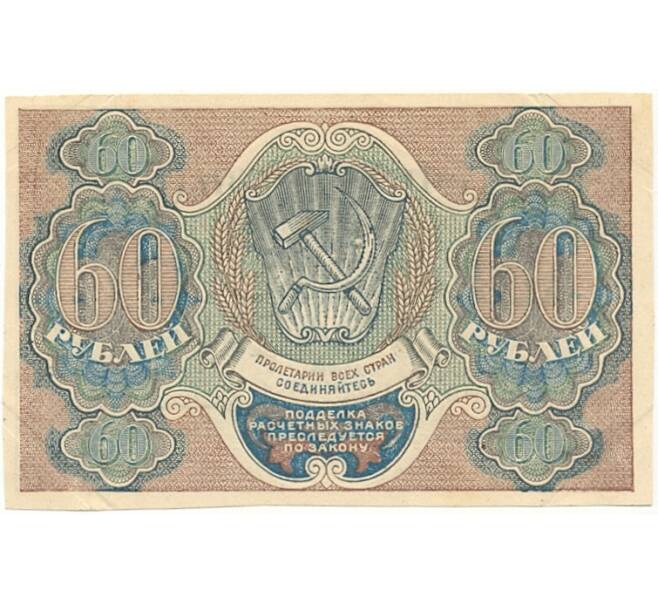 Банкнота 60 рублей 1919 года (Артикул B1-10454)