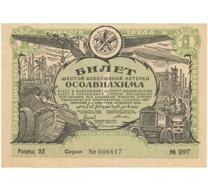 Лотерейный билет 1 рубль 1931 года 6-я Всесоюзная лотерея Осоавиахима