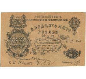 25 рублей 1917 года Оренбург