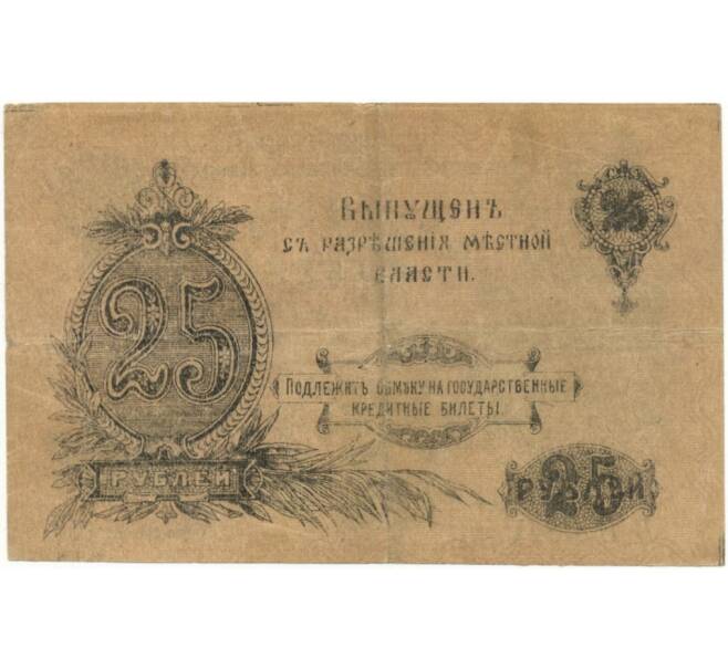 25 рублей 1917 года Оренбург (Артикул B1-10458)