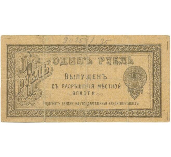 Банкнота 1 рубль 1918 года Оренбург (Артикул B1-10459)