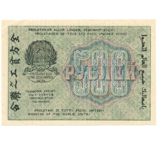 Банкнота 500 рублей 1919 года (Артикул B1-10463)