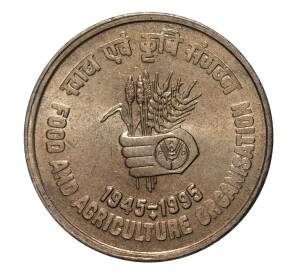 5 рупий 1995 года Индия «50 лет Продовольственной программе ФАО» — Фото №1