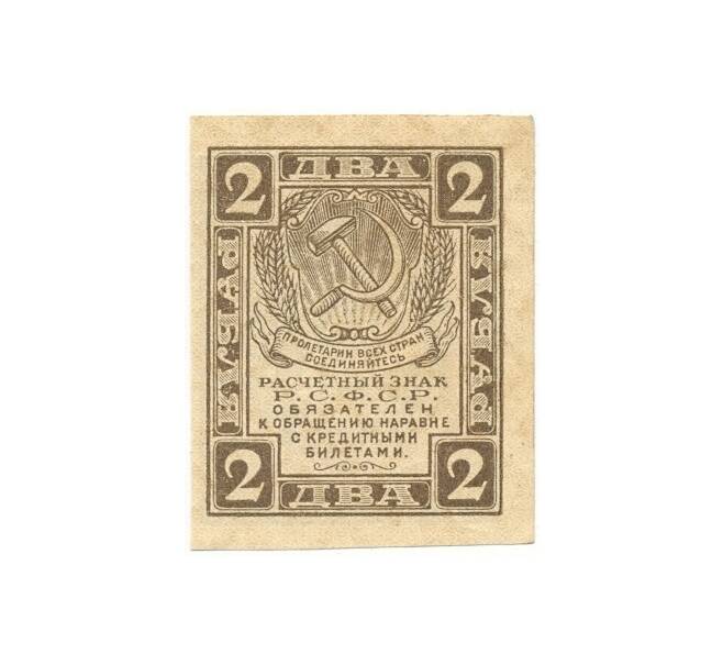 Банкнота 2 рубля 1919 года (Артикул B1-10469)