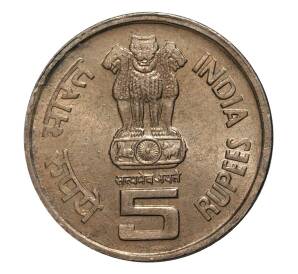 5 рупий 1995 года Индия «50 лет Продовольственной программе ФАО» — Фото №2