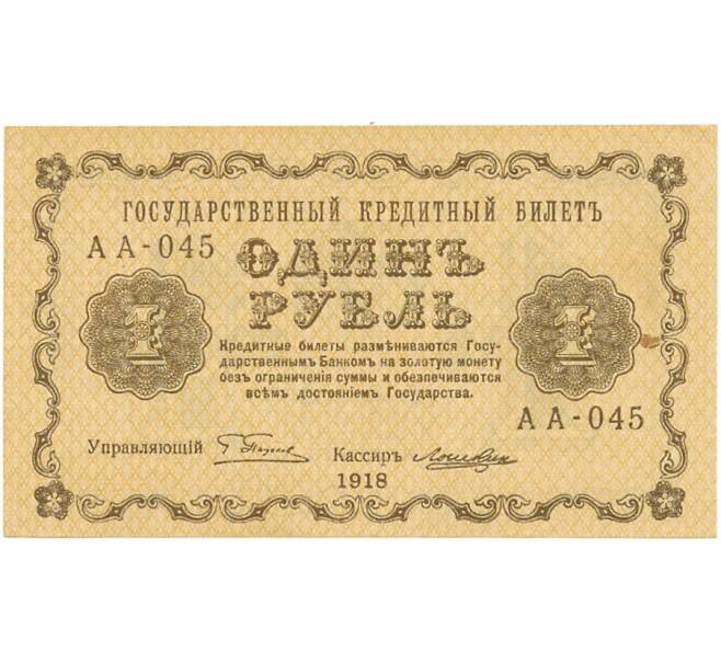 Банкнота 1 рубль 1918 года (Артикул B1-10472)