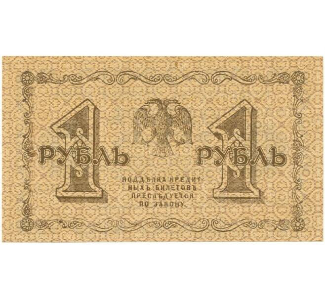 Банкнота 1 рубль 1918 года (Артикул B1-10472)