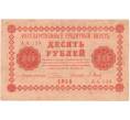 Банкнота 10 рублей 1918 года (Артикул B1-10475)