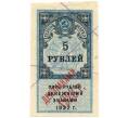 Банкнота 5 рублей 1922 года Гербовая марка — надпечатка «Дензнаками 1923 г» (Артикул B1-10489)