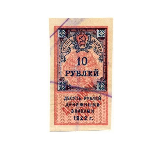 Банкнота 10 рублей 1922 года Гербовая марка — надпечатка «Дензнаками 1923 г» (Артикул B1-10490)