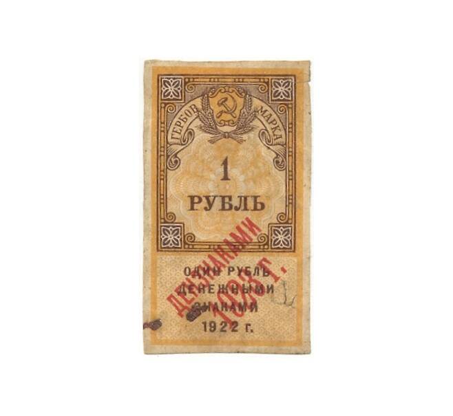 Банкнота 1 рубль 1922 года Гербовая марка — надпечатка «Дензнаками 1923 г» (Артикул B1-10494)