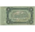 Банкнота 3 рубля 1917 года Одесса (Артикул B1-10504)