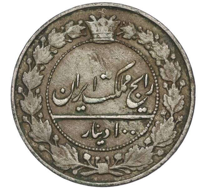 Монета 100 динаров 1914 года (AH 1332) Иран (Артикул M2-66918)