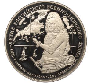 Медаль (жетон) 1996 года ММД «300-летие Российского военно-морского флота — Генерал-адмирал граф Апраксин»