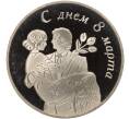 Медаль (жетон) ММД «С днем 8 марта» (Артикул K11-97677)
