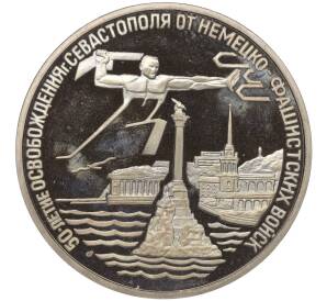 3 рубля 1994 года ЛМД «50 лет освобождения Севастополя от немецко-фашистских войск»