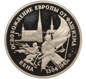 3 рубля 1995 года ЛМД «Освобождение Европы от фашизма — Вена»