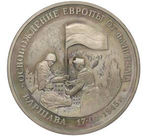 3 рубля 1995 года ЛМД «Освобождение Европы от фашизма — Варшава»