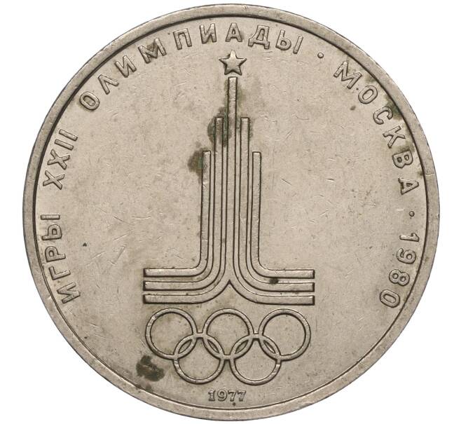 Монета 1 рубль 1977 года «XXII летние Олимпийские Игры 1980 в Москве (Олимпиада-80) — Эмблема» (Артикул K11-97730)